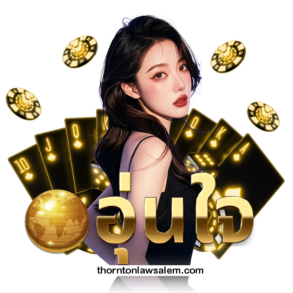 อุ่นใจ login