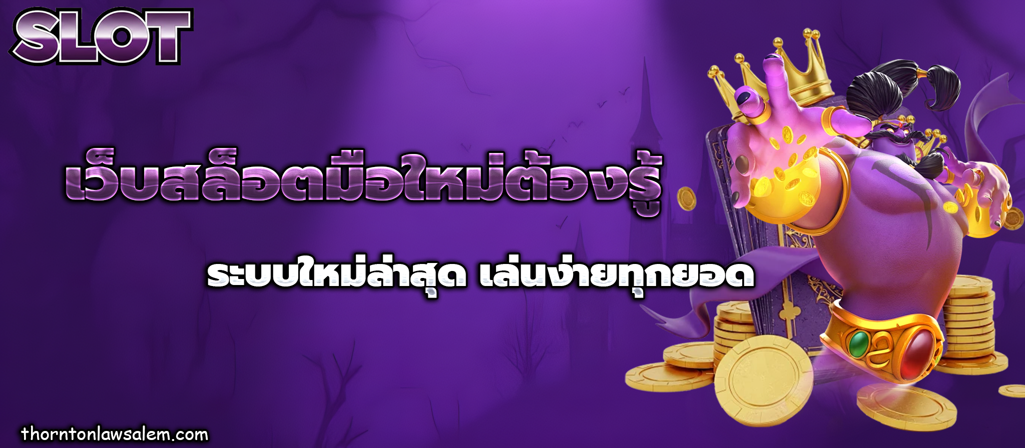 สล็อต ฝาก ถอน ไม่มี ขั้น ต่ํา