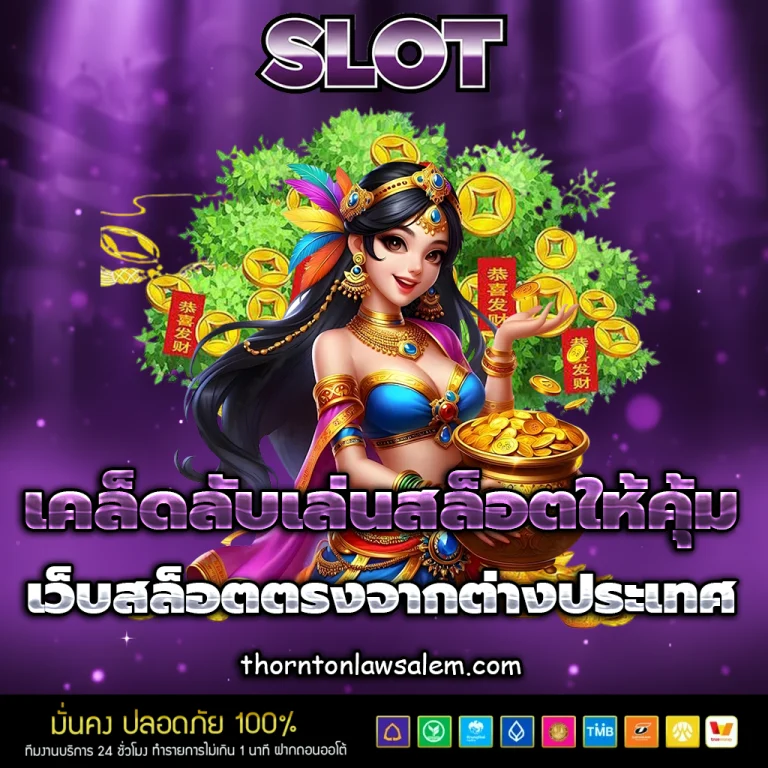เว็บสล็อต ตรงจากต่างประเทศ ไม่มี ขั้นต่ำ 2025
