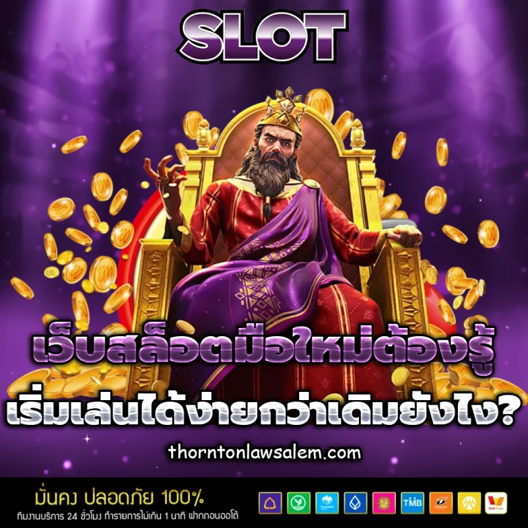 เว็บสล็อตแท้