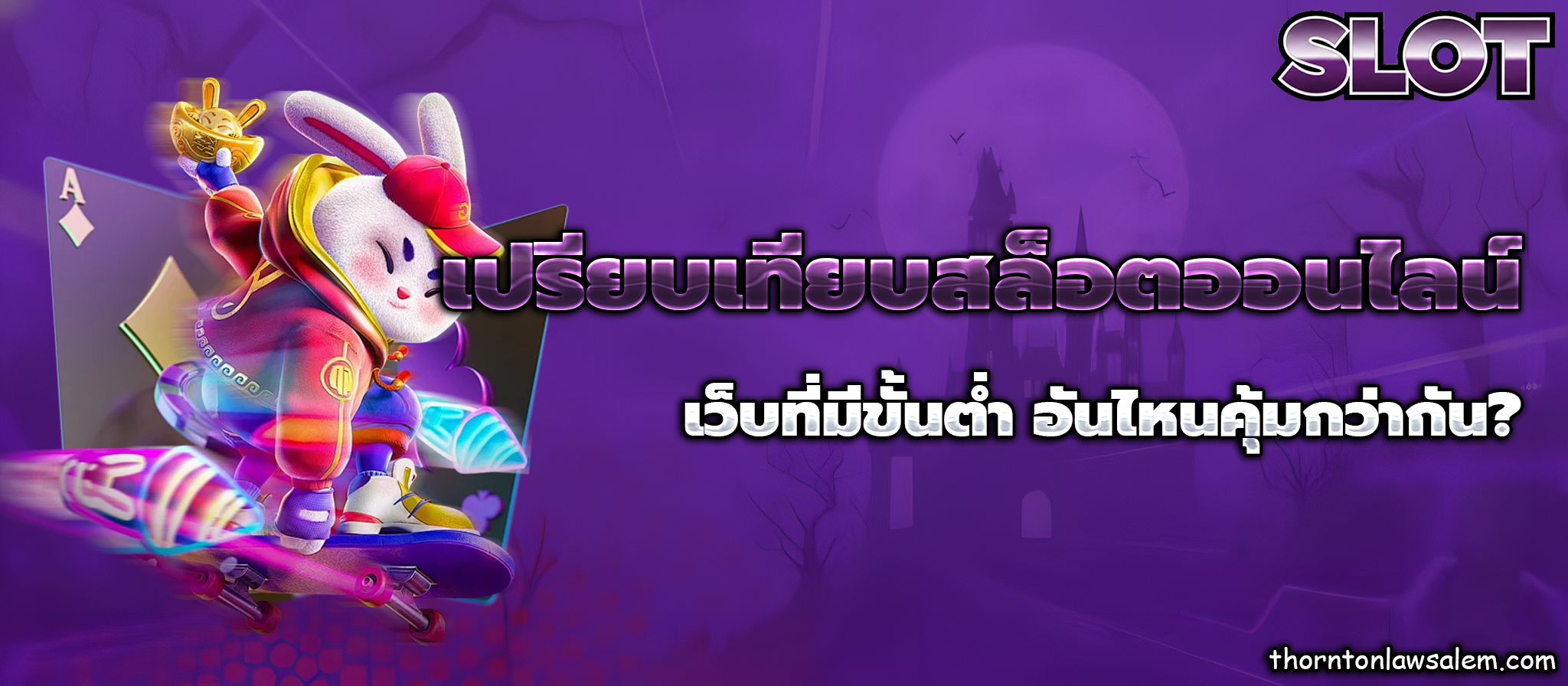 เว็บไซต์สล็อตออนไลน์